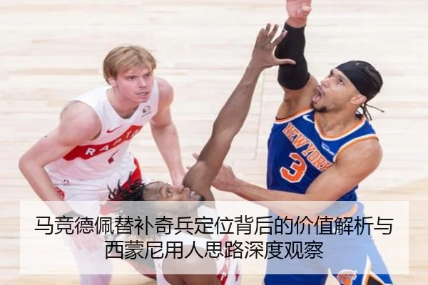 马竞德佩替补奇兵定位背后的价值解析与西蒙尼用人思路深度观察