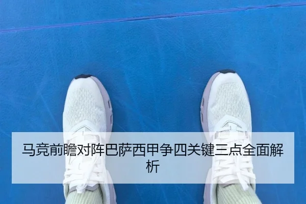 马竞前瞻对阵巴萨西甲争四关键三点全面解析