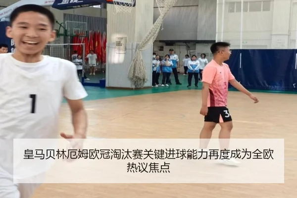 皇马贝林厄姆欧冠淘汰赛关键进球能力再度成为全欧热议焦点